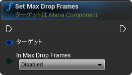 nd_img_ManaComponent_SetMaxDropFrames.png