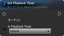 nd_img_ManaComponent_SetPlaybackTimer.png