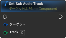 nd_img_ManaComponent_SetSubAudioTrack.png