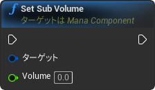 nd_img_ManaComponent_SetSubVolume.png