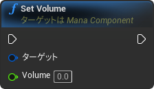 nd_img_ManaComponent_SetVolume.png