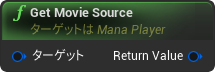nd_img_ManaPlayer_GetMovieSource.png
