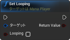 nd_img_ManaPlayer_SetLooping.png