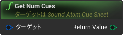 nd_img_SoundAtomCueSheet_GetNumCues.png