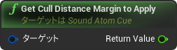 nd_img_SoundAtomCue_GetCullDistanceMarginToApply.png