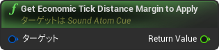 nd_img_SoundAtomCue_GetEconomicTickDistanceMarginToApply.png