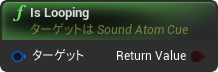 nd_img_SoundAtomCue_IsLooping.png